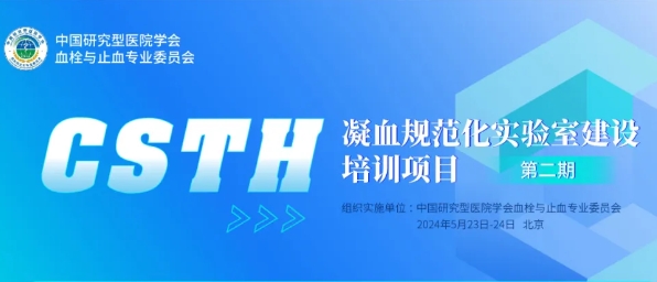 【會(huì )議通知】CSTH凝血規范化實(shí)驗室建設培訓項目第二期